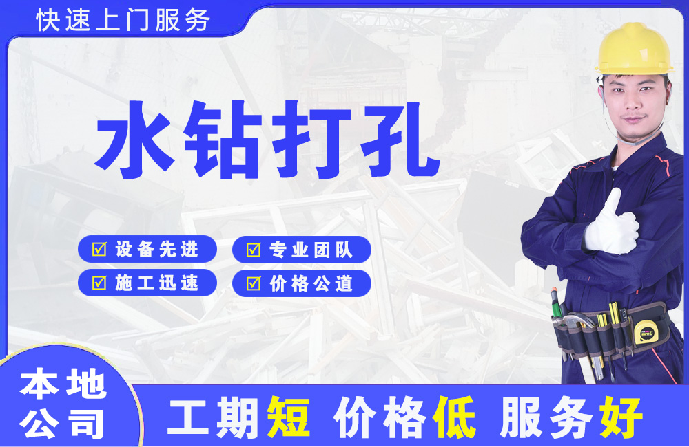 岳麓水钻打孔